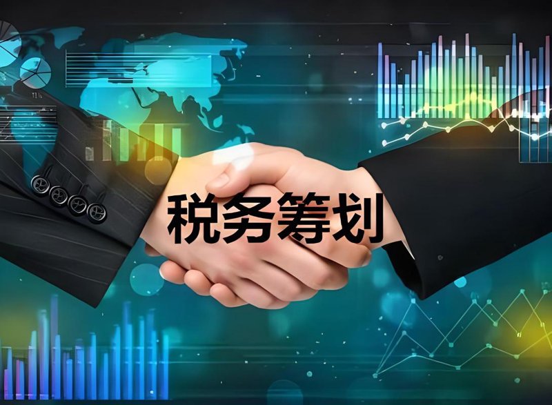 税务筹划：企业生存与发展的智慧之光